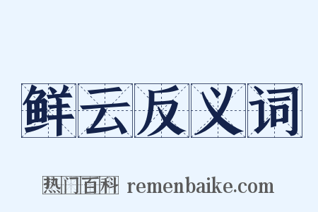 鲜云反义词是什么意思的图片